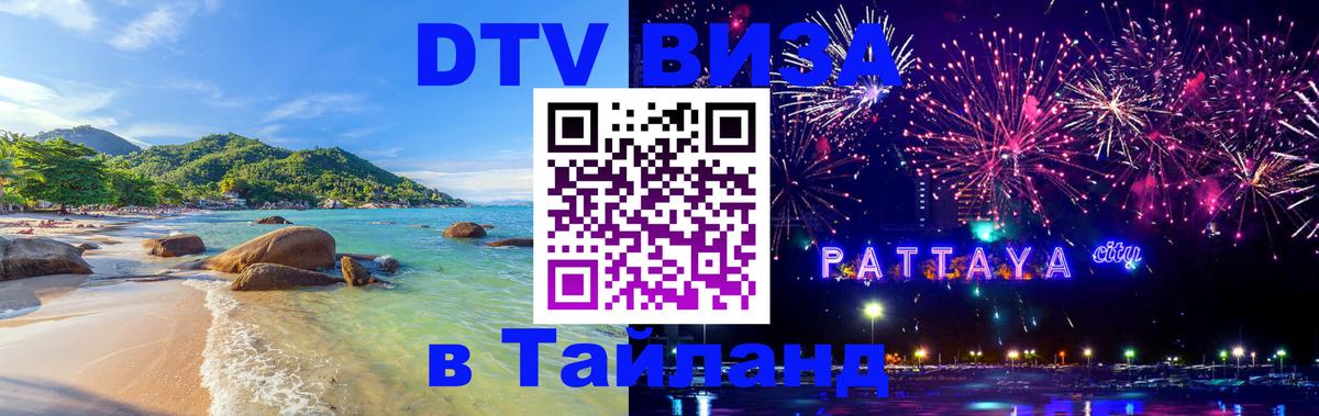 Оформить DTV визу в Тайланд Великий Новгород 