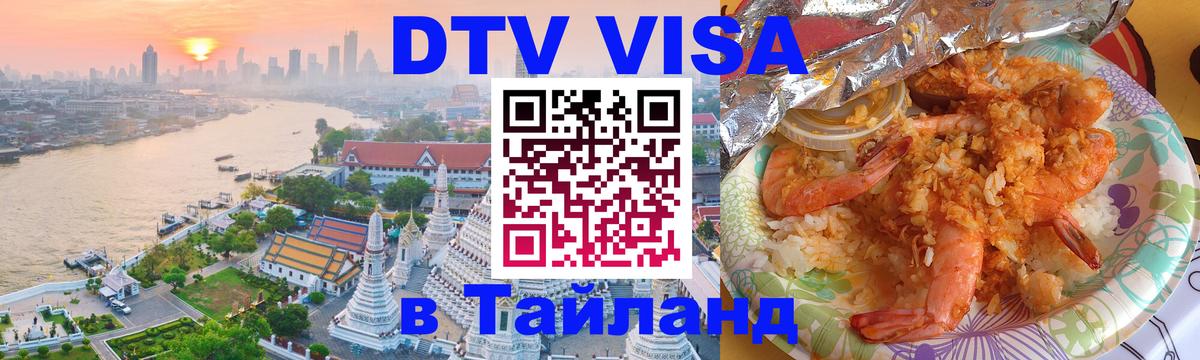 Как сделать DTV визу в Тайланд Великий Новгород 