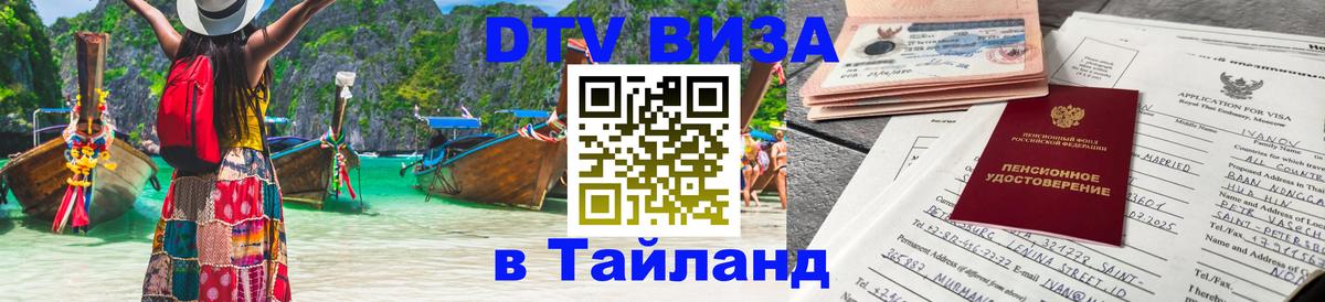 Цены на DTV визу в Таиланд — пакеты услуг, достаточно даже паспорта - Великий Новгород  20.11.2025 