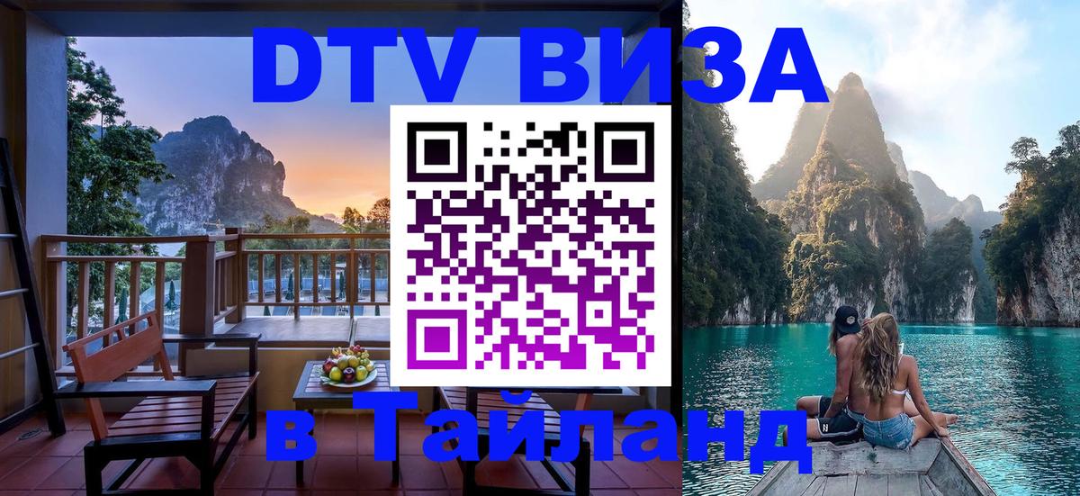 DTV Visa Thailand — прайс и условия, виза без дополнительных документов - Великий Новгород  04.10.2025 